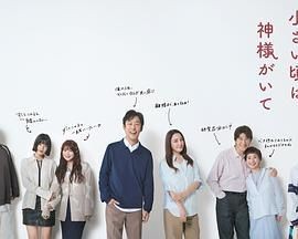 小时候有神明 小さい頃は、神様がいて