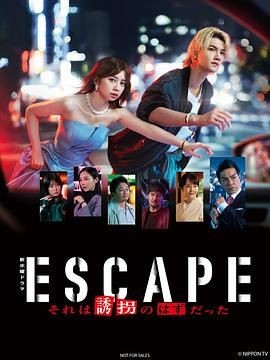 逃亡 那本该是绑架 ESCAPE それは誘拐のはずだった