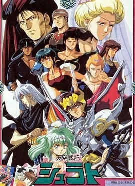 天空战记 天空戦記シュラト