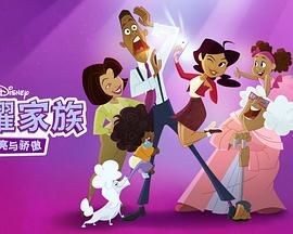 骄傲的家庭：更大声更骄傲 第一季 The Proud Family: Louder and Prouder Season 1