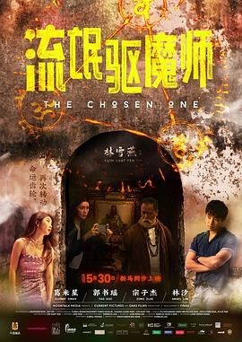 流氓驱魔师 流氓驅魔師