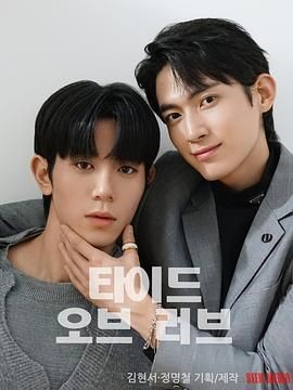 涨潮时接吻 타이드 오브 러브