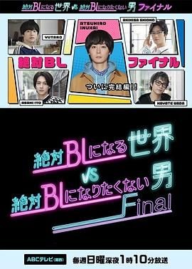 绝对会变成BL的世界VS绝不想变成BL的男人 最终章 絶対BLになる世界VS絶対BLになりたくない男 ファイナル