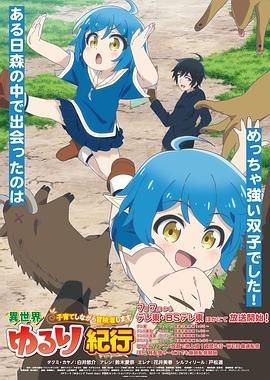 异世界悠闲纪行 異世界ゆるり紀行 ～子育てしながら冒険者します～