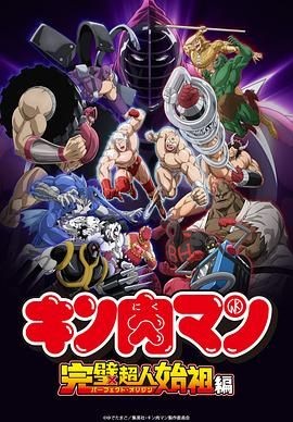 筋肉人 完美超人始祖篇 キン肉マン 完璧超人始祖編