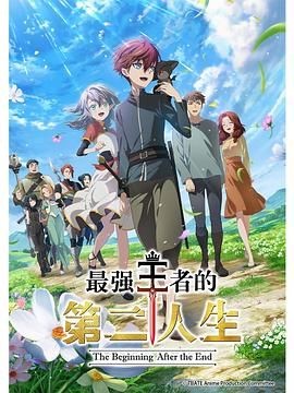 最强王者的第二人生 最強の王様、二度目の人生は何をする？