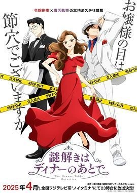 推理要在晚餐后 謎解きはディナーのあとで
