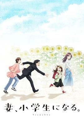 妻子变成小学生。 妻、小学生になる。