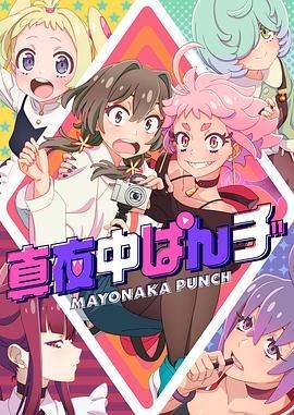深夜PUNCH 真夜中ぱんチ