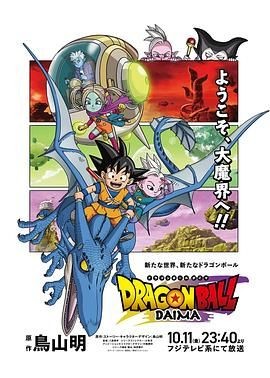 龙珠大魔 ドラゴンボールDAIMA