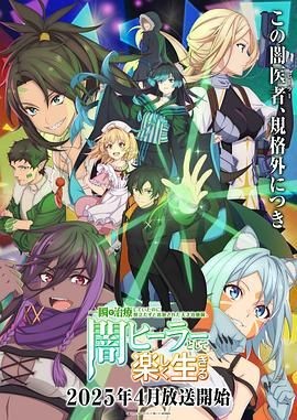 天才治疗师退队作为无照治疗师快乐过活 一瞬で治療していたのに役立たずと追放された天才治癒師、闇ヒーラーとして楽しく生きる