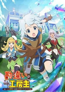 使人误解的工房主～关于原英雄队伍的杂役人员，实际上除了战斗能力外全是SSS的故事～ 勘違いの工房主～英雄パーティの元雑用係が、実は戦闘以外がSSSランクだったというよくある話～