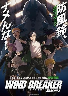防风少年 第二季 WIND BREAKER Season 2