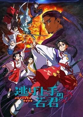 擅长逃跑的殿下 逃げ上手の若君