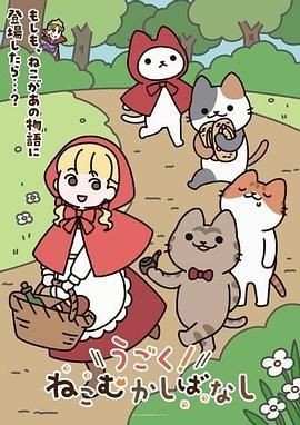 动起来！从前有只猫 うごく！ねこむかしばなし