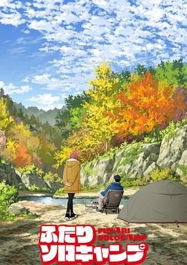 双人独自露营 ふたりソロキャンプ