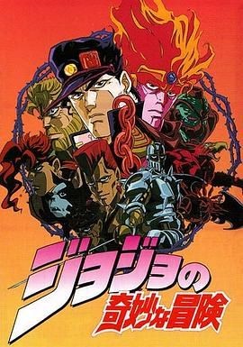 JOJO的奇妙冒险 ジョジョの奇妙な冒険
