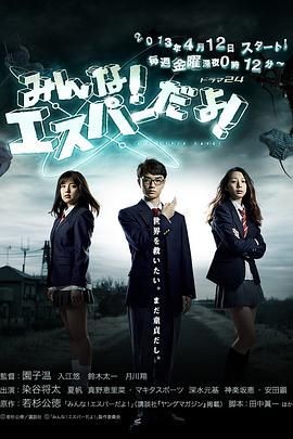 我们都是超能者 みんな！エスパーだよ！