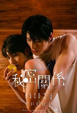 秘密关系 秘密關係
