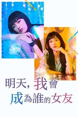 明天，我会成为谁的女友 第二季 明日、私は誰かのカノジョ シーズン2