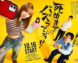 爆红到死吧！！ 死ぬまでバズってろ‼︎