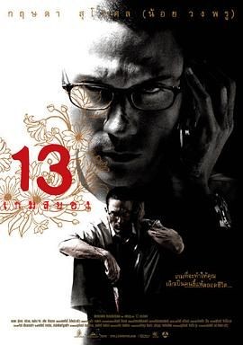 13骇人游戏 13 