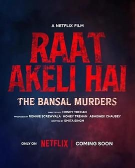 孤夜：豪门血案 रात अकेली है 2