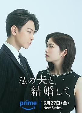 请和我的老公结婚 私の夫と結婚して