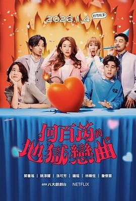 何百芮的地狱毒白 第二季 何百芮的地獄毒白 第二季