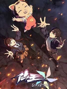 仙王的日常生活 第五季