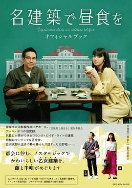 在名建筑里吃午餐 名建築で昼食を