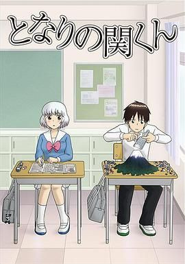 上课小动作 となりの関くん