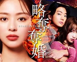 掠夺夺婚 略奪奪婚